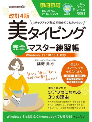 cover image of 改訂4版 美タイピング完全マスター練習帳 Windows 11/10/8.1対応